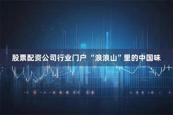 股票配资公司行业门户 “浪浪山”里的中国味